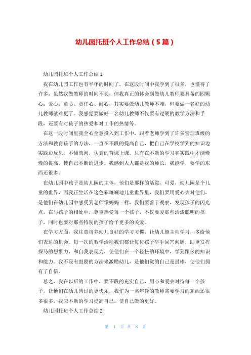 幼儿园托班个人工作总结(5篇)