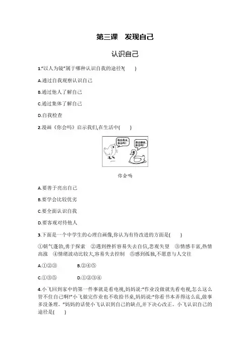人教版(部编)七年级道德与法治第一单元第三课《发现自己》同步练习题及答案(共两课时两套题)
