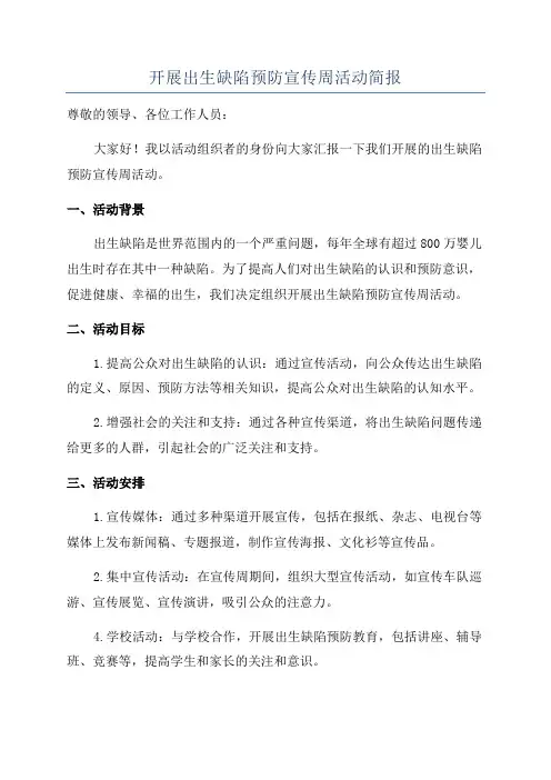 开展出生缺陷预防宣传周活动简报