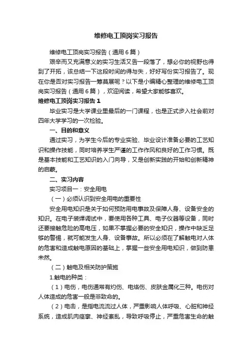 维修电工顶岗实习报告（通用6篇）