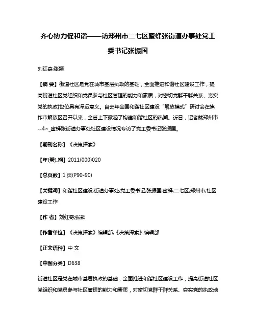 齐心协力促和谐——访郑州市二七区蜜蜂张街道办事处党工委书记张振国