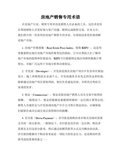 房地产销售专用术语