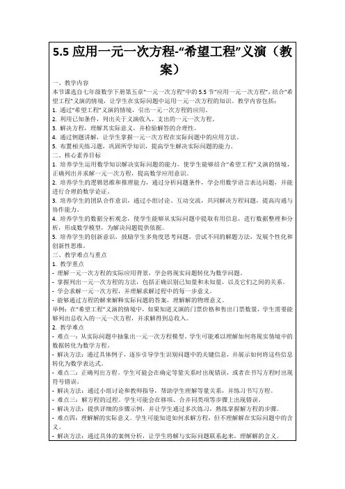 5.5应用一元一次方程-“希望工程”义演(教案)
