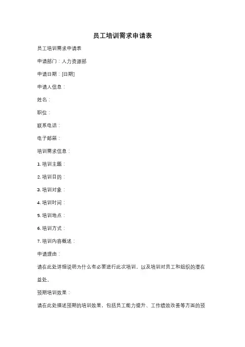 员工培训需求申请表