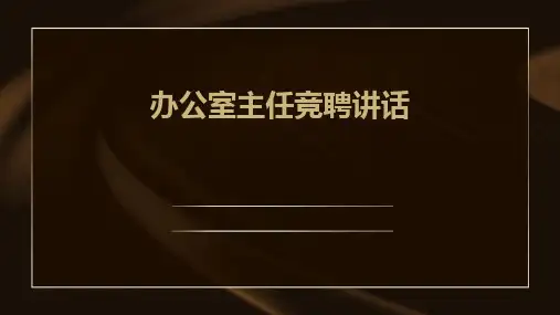 办公室主任竞聘讲话PPT