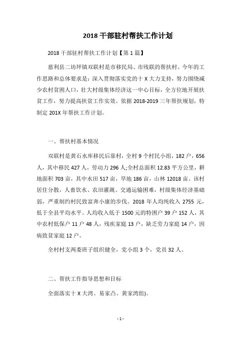 2018干部驻村帮扶工作计划
