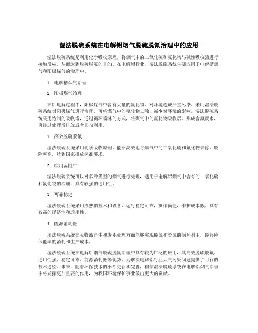 湿法脱硫系统在电解铝烟气脱硫脱氟治理中的应用