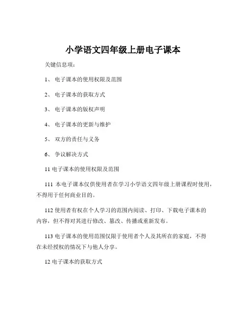 小学语文四年级上册电子课本