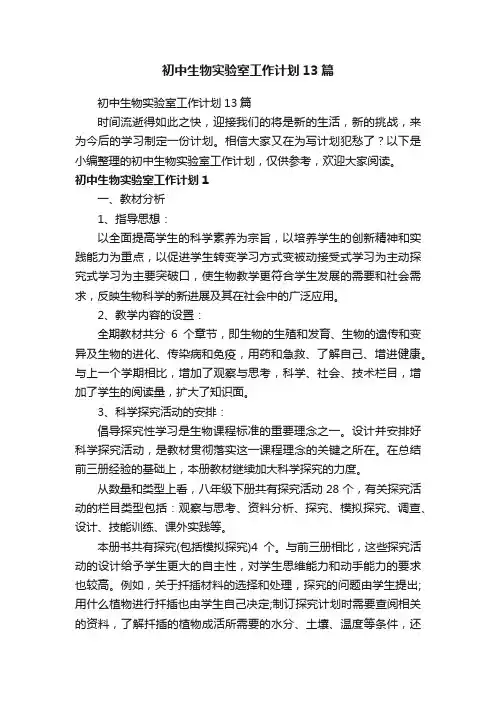 初中生物实验室工作计划13篇