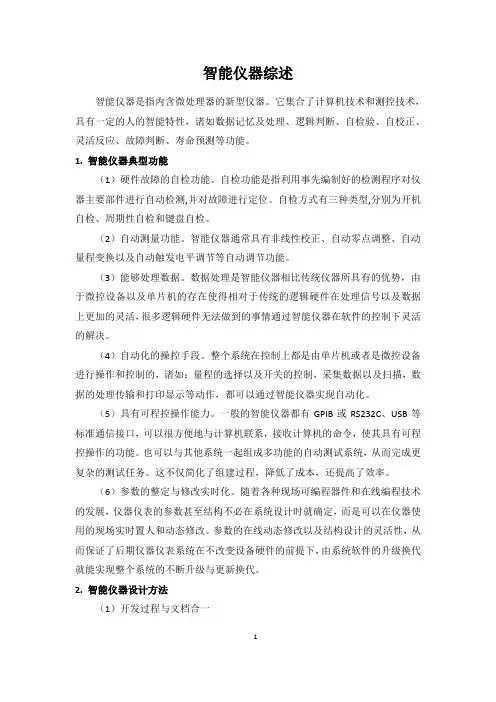 智能仪器仪表综述