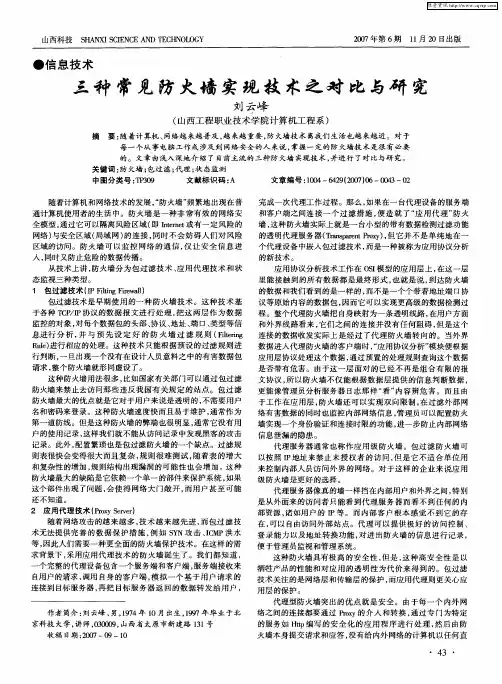 三种常见防火墙实现技术之对比与研究