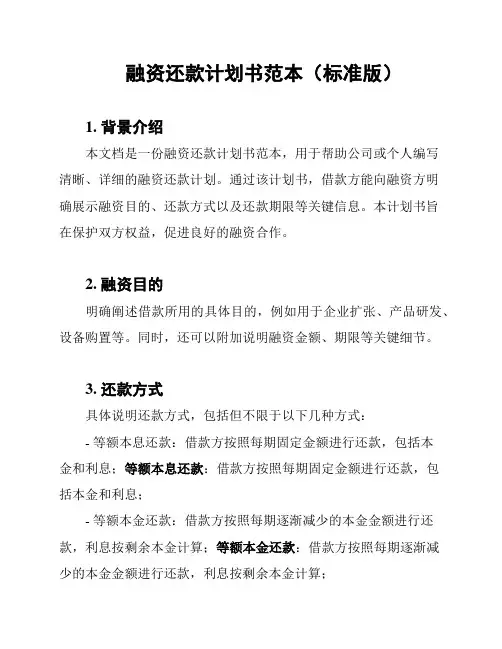 融资还款计划书范本(标准版)
