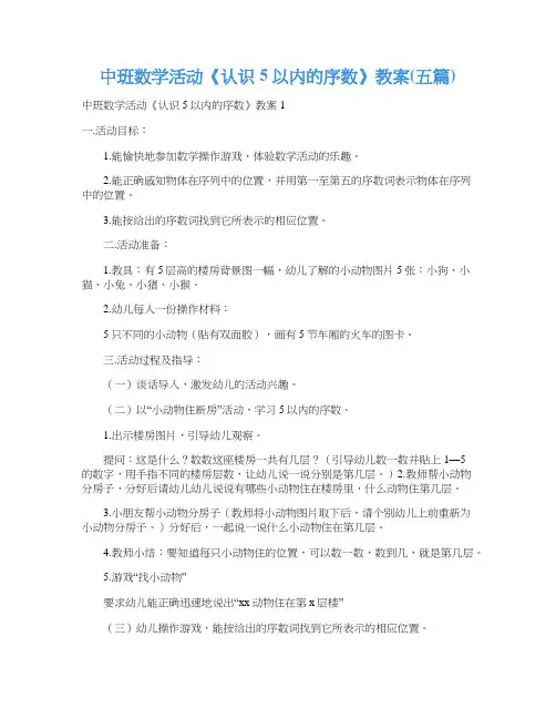 中班数学活动《认识5以内的序数》教案(五篇)