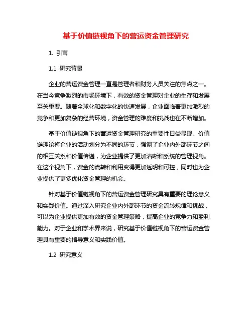 基于价值链视角下的营运资金管理研究