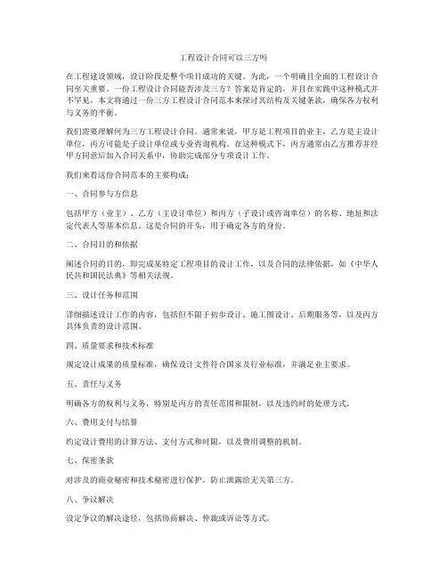 工程设计合同可以三方吗