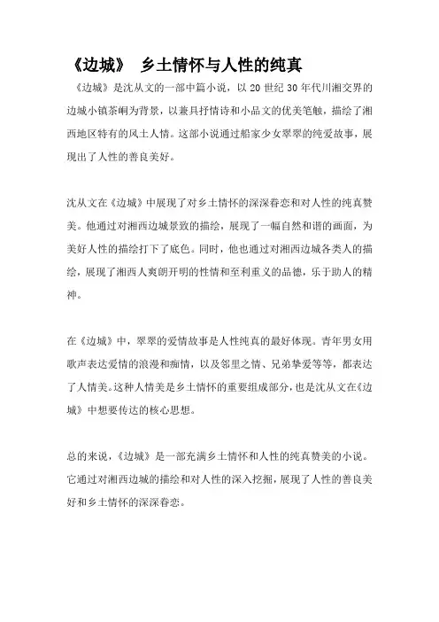 《边城》 乡土情怀与人性的纯真