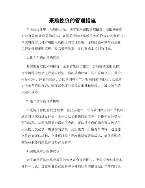 采购控价的管理措施