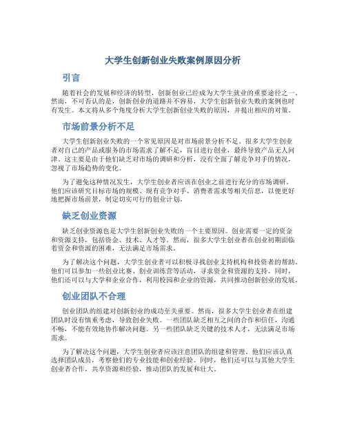 大学生创新创业失败案例原因分析