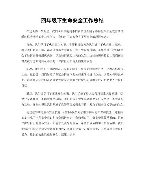 四年级下生命安全工作总结