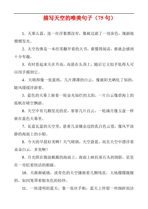 描写天空的唯美句子(75句)