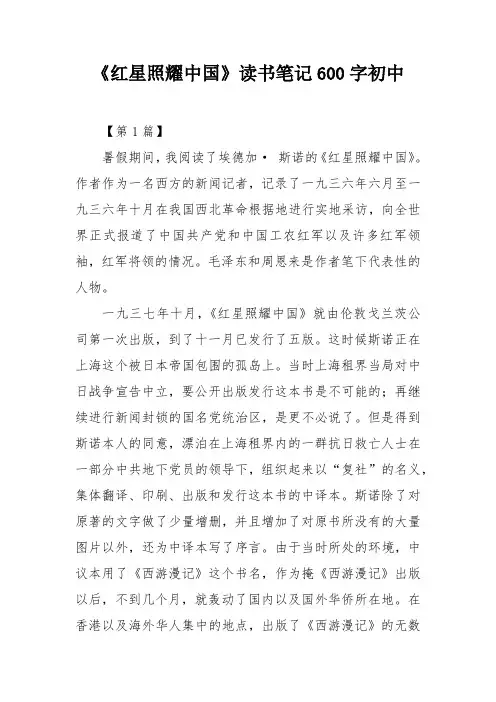 《红星照耀中国》读书笔记600字初中
