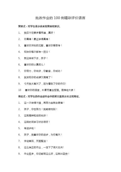 批改作业的100例精彩评价语言