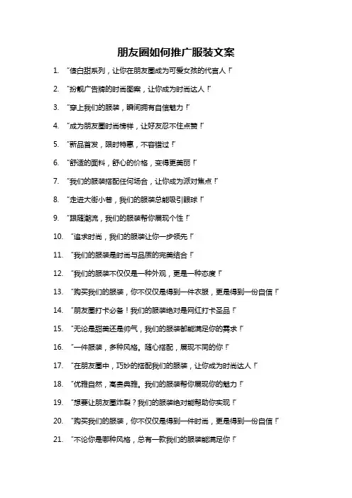 朋友圈如何推广服装文案