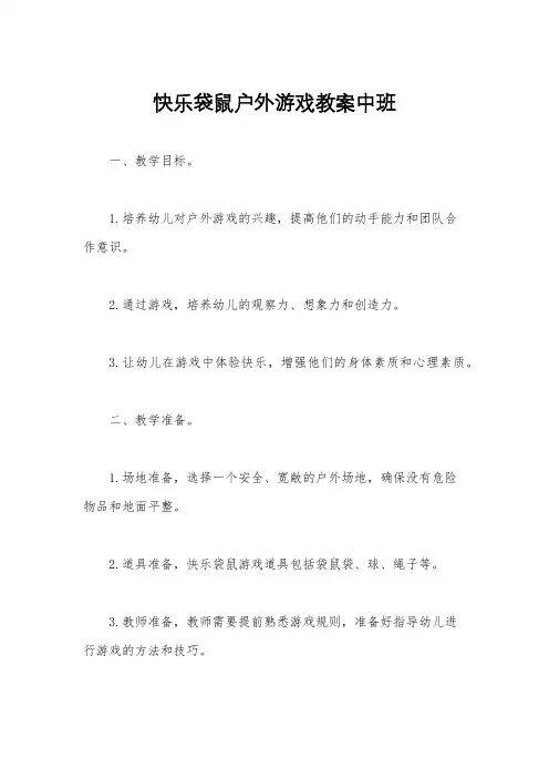 快乐袋鼠户外游戏教案中班