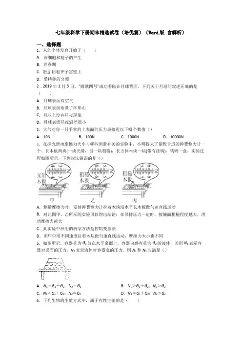 七年级科学下册期末精选试卷(培优篇)(Word版 含解析)