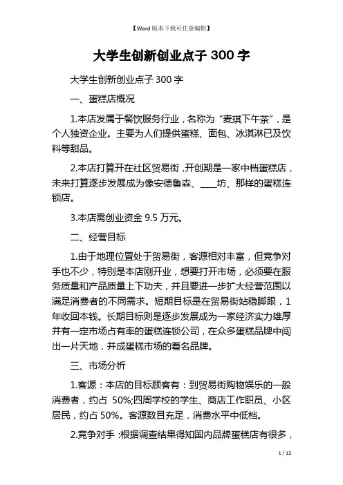 大学生创新创业点子300字