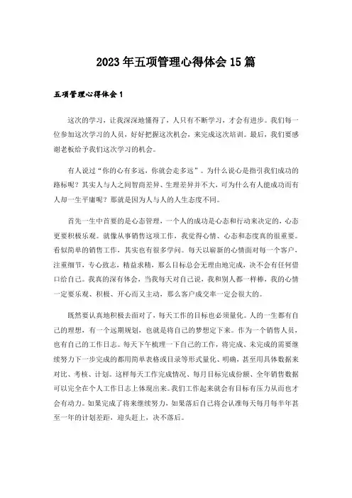 2023年五项管理心得体会15篇