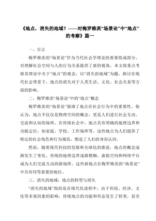《2024年地点,消失的地域？——对梅罗维茨“场景论”中“地点”的考察》范文