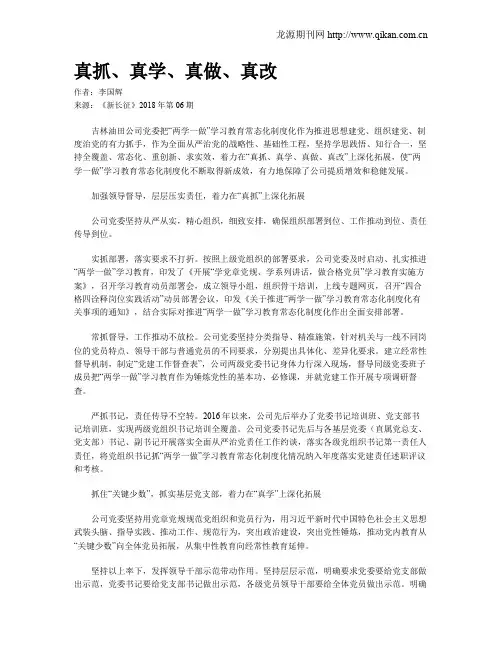 真抓、真学、真做、真改