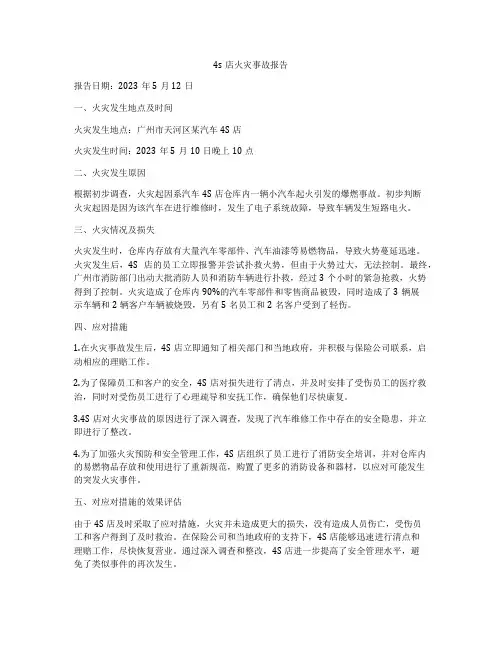 4s店火灾事故报告