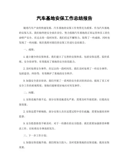 汽车基地安保工作总结报告