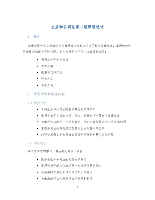 企业和公司法第二版课程设计