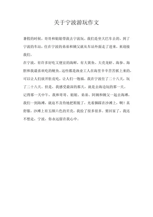 三年级游记关于宁波游玩作文