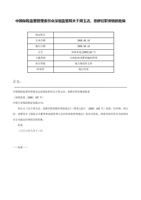 中国保险监督管理委员会深圳监管局关于周玉洁、忽群任职资格的批复-深保监复[2008]197号