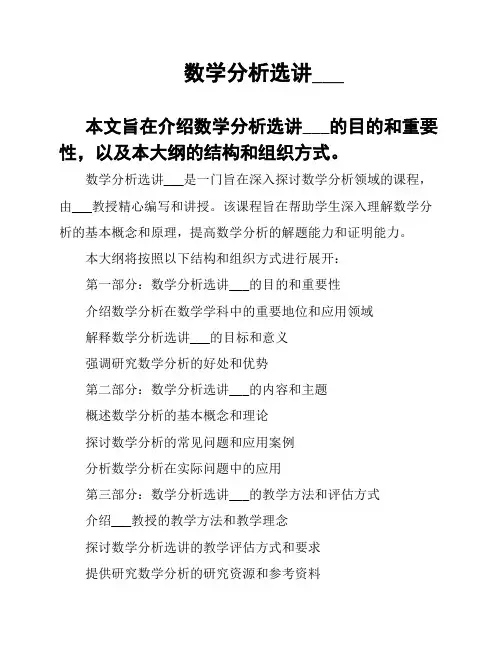 数学分析选讲___