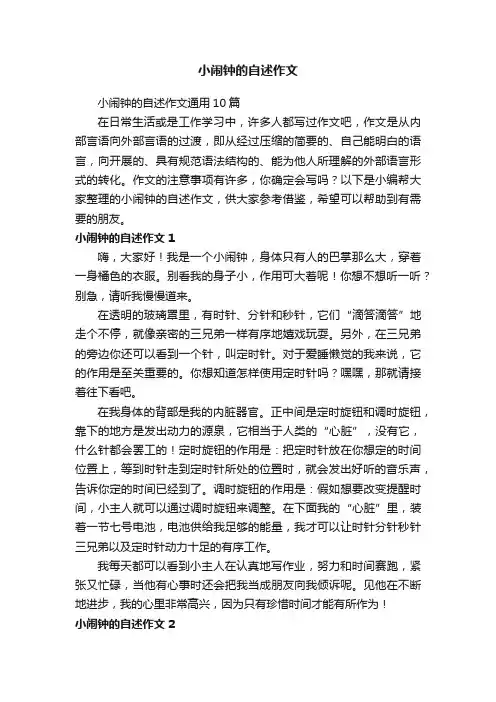 小闹钟的自述作文通用10篇