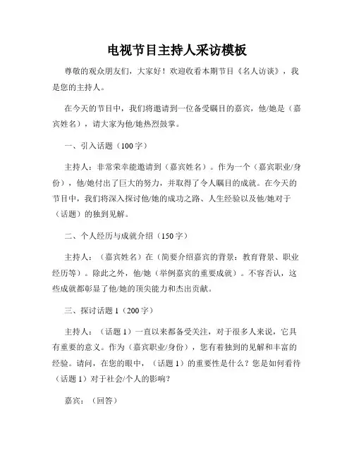 电视节目主持人采访模板