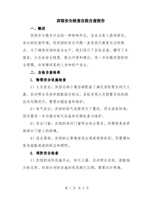 宾馆安全检查自检自查报告