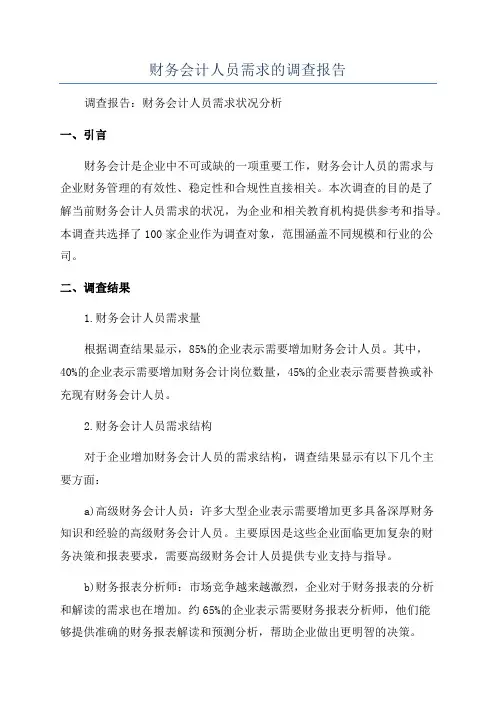 财务会计人员需求的调查报告