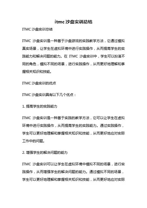 itmc沙盘实训总结