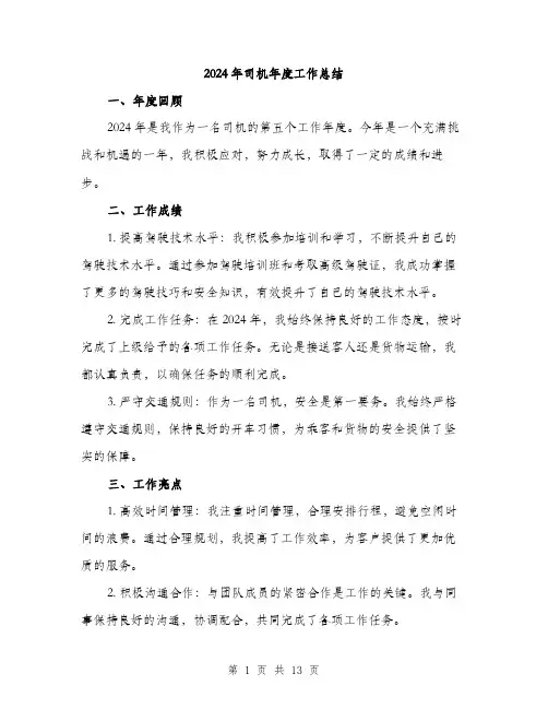 2024年司机年度工作总结(5篇)