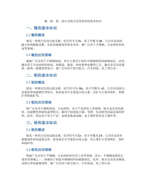 镍、钼、铬、钛以及铁合金等原料的基本知识