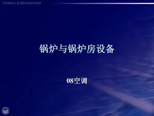 锅炉房设备的基本知识