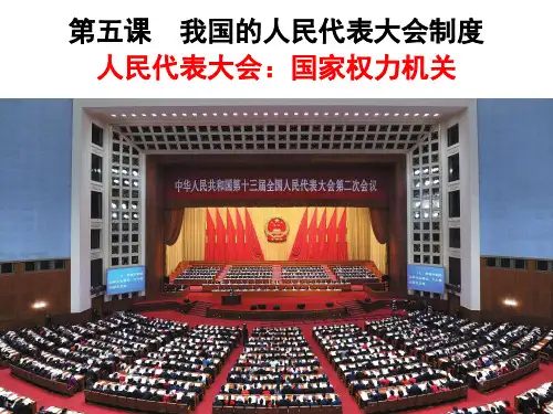 高中思想政治人民代表大会国家权力机关 - 新版本优秀课件