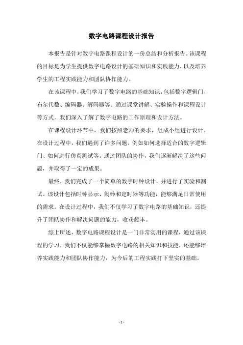 数字电路课程设计报告