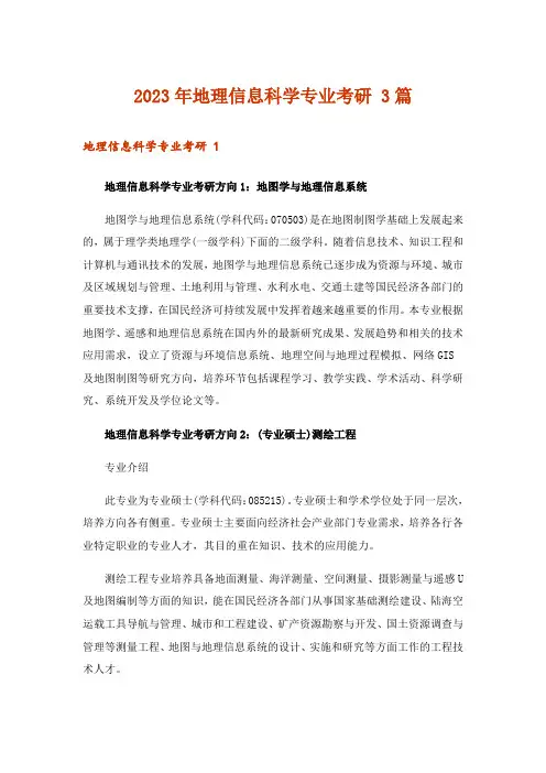 2023年地理信息科学专业考研 3篇